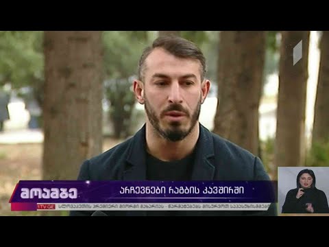 არჩევნები რაგბის კავშირში