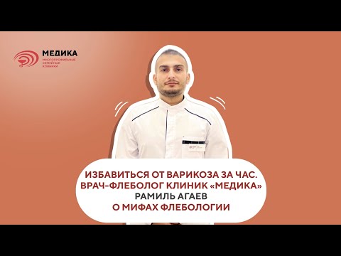 Избавиться от варикоза за час. Мифы флебологии. Врач-флеболог клиник МЕДИКА Рамиль Агаев