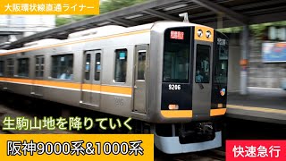 阪神9000系&1000系快速急行 石切通過