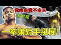 UFC最恐怖的拳头,一拳就能让对手挺尸,很少有人能撑过2分钟!【铁血战士】Francis Ngannou