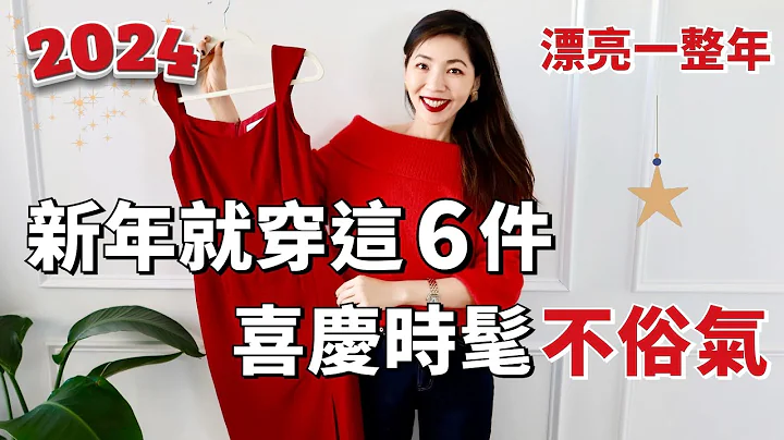 【新年首發】2024新年就穿這6件，喜慶時髦不俗氣｜優衣庫 UNIQLO 穿搭｜紅色單品｜冬季穿搭｜毛衣、連衣裙、針織衫、襯衫、小香風外套｜購物分享｜開箱測評｜Mango｜輕熟女穿搭小鄭傑西卡 - 天天要聞