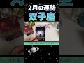 【双子座】♊️2月「巡って来る喜び」#shorts#双子座#2月の運勢