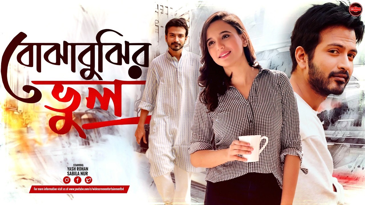 Bangla New Natok 2026 | Bojhabujhir Vul | বোঝাবুঝির ভুল | Yash Rohan | Sabila Nur | New Drama 2026