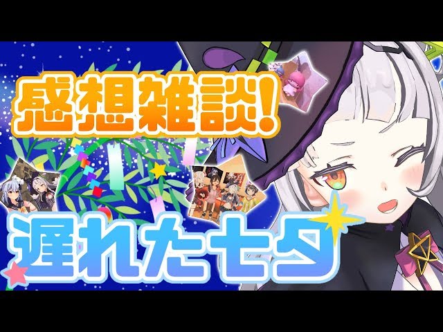 【雑談】ちょっと遅刻した織姫です。【ホロライブ/紫咲シオン】のサムネイル