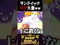 【バグ】こんな事ある!?サンドイッチ４人で作ったらバグりまくったww【ポケモンSV】【スカーレット・バイオレット】【うさごん】