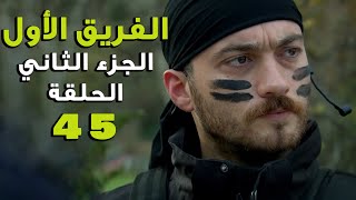 مسلسل الفريق الأول ـ الحلقة 45  الخامسة والأربعون كاملة ـ الجزء الثاني | Al Farik El Awal 2 HD
