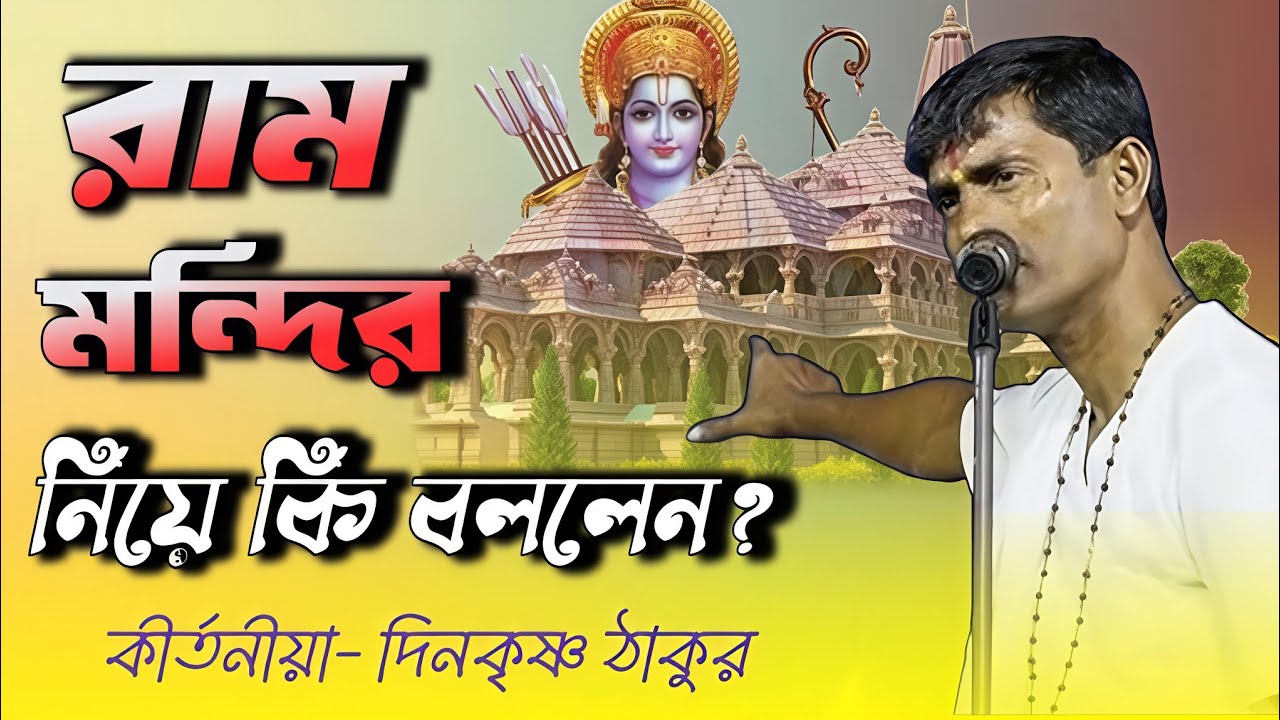 এবার রাম মন্দির নিয়ে মুখ খুললেন কীর্তনীয়া দিনো কৃষ্ণ ঠাকুর।  nadia production. 