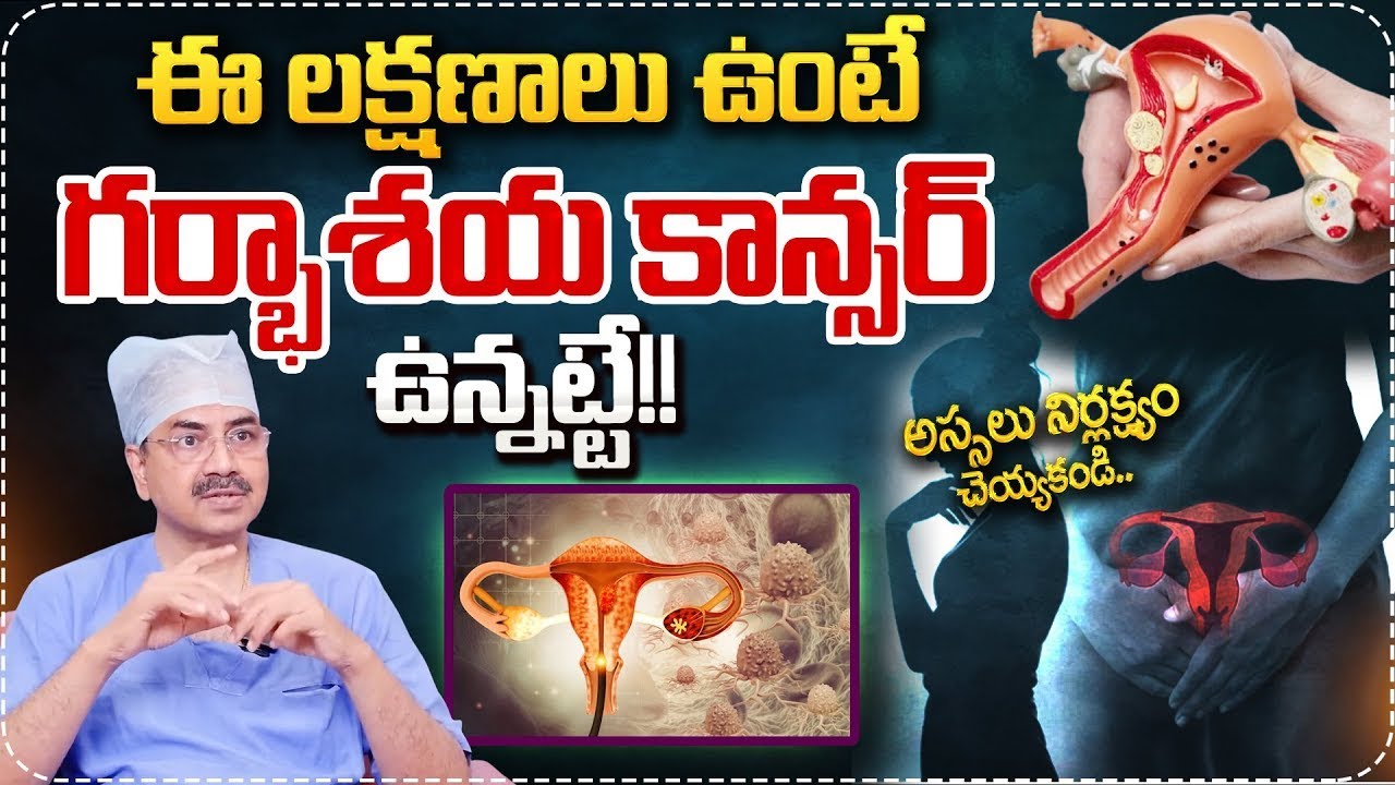 ఈ లక్షణాలు ఉంటే గర్భాశయ కాన్సర్ ఉన్నట్టే| Cervical Cancer Symptoms | ‪Cancer Signs | Dr Mohan Vamshi
