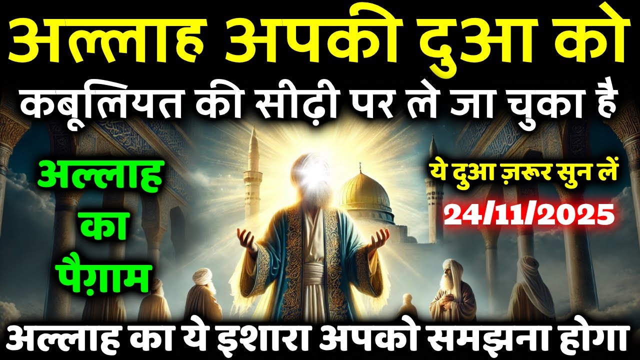 24 November 2025 आपकी दुआ कबूल होने का समय आ गया — आज का पैग़ाम सिर्फ़ आपके लिए