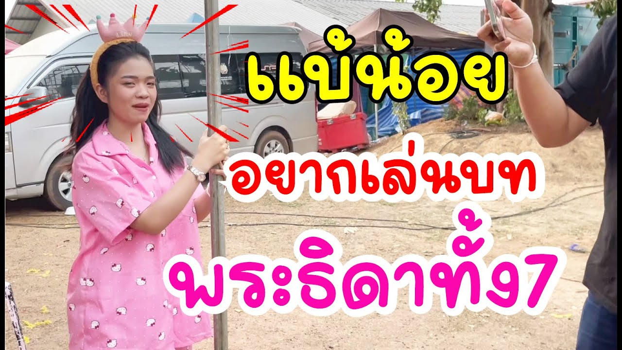 อุ๋งอิ๋ง มาขอเปลี่ยนบท!!ทำเอาพ่อโจ ปวดหัวเเต่เช้าเลย