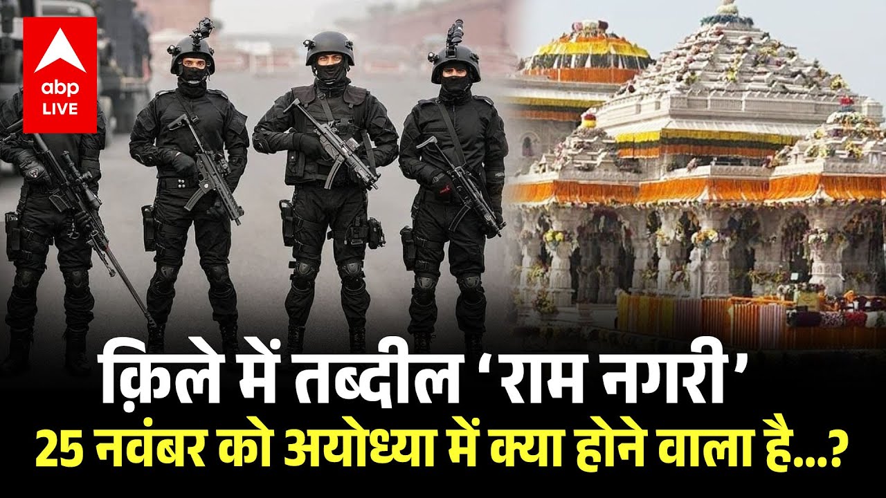 Ayodhya Ram Mandir: राम मंदिर पर ऐतिहासिक ध्वजारोहण, राम भक्तों के लिए सुनहरा क्षण! देखिए |ABPLIVE