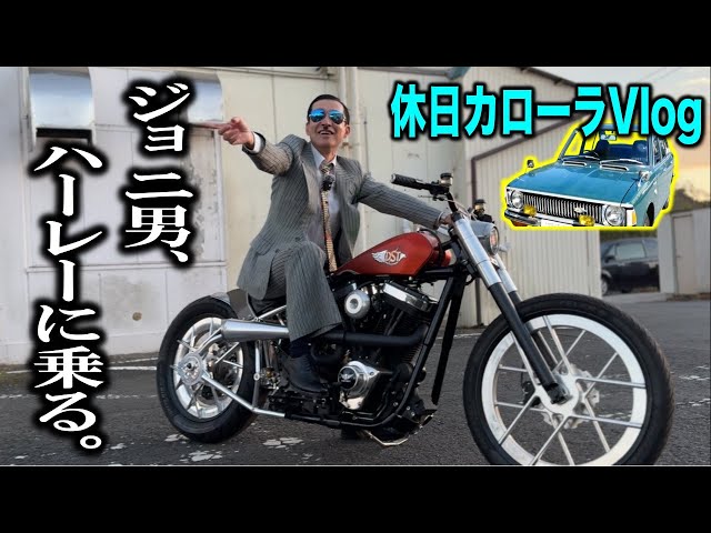 えーりーさん専用⭐︎Harley Davidson ⭐︎ Joni-o rides a Harley.] A Showa-era man's hobby starting in his