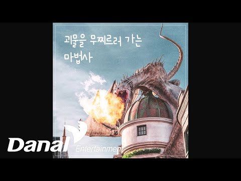 홀리브 (HOLIV) - Black Retriever in a Dream | 괴물을 무찌르러 가는 마법사