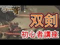 【モンハンワイルズ】双剣の使い方 初心者講座 コンボ 立ち回り 鬼人化 鬼人強化 鬼人身躱し 鬼神 最強武器 MHWs【モンスターハンターワイルズ】