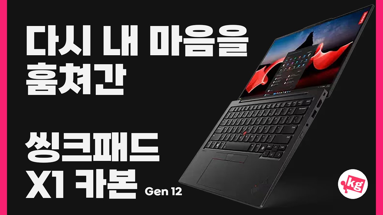 다시 내 마음을 훔쳐간💻씽크패드 X1 카본 G12