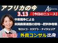 アフリカ ニュース 20260313 by AIS Consulting