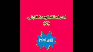 اهم اسئلة بم تفسر الوحدة الاولي جغرافيا للصف الثالث الإعدادي الترم الثاني ( 3 ) ????????