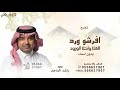افرشو ورد الغلا واحلا الورود اغنية تخرج بدون اسماء راشد الماجد افرشو ورد الغلا 2026 بدون حقوق