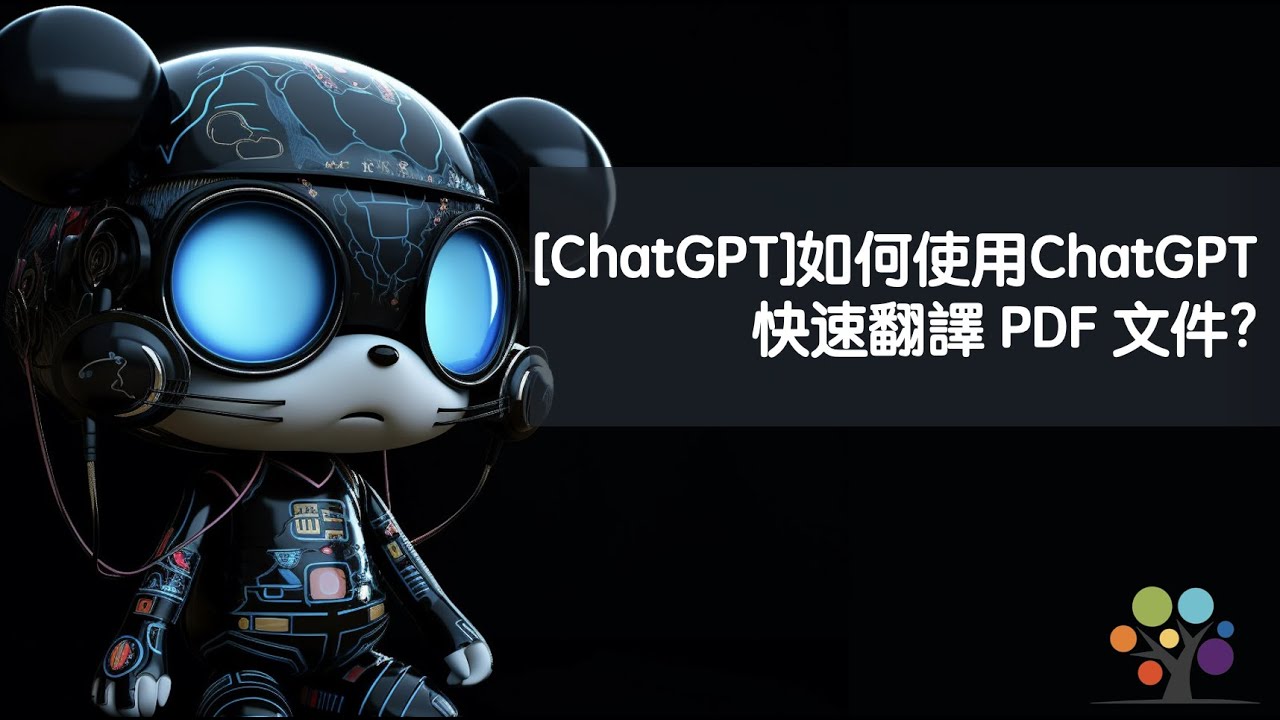 [ChatGPT] 如何使用ChatGPT 快速翻譯 PDF 文件?