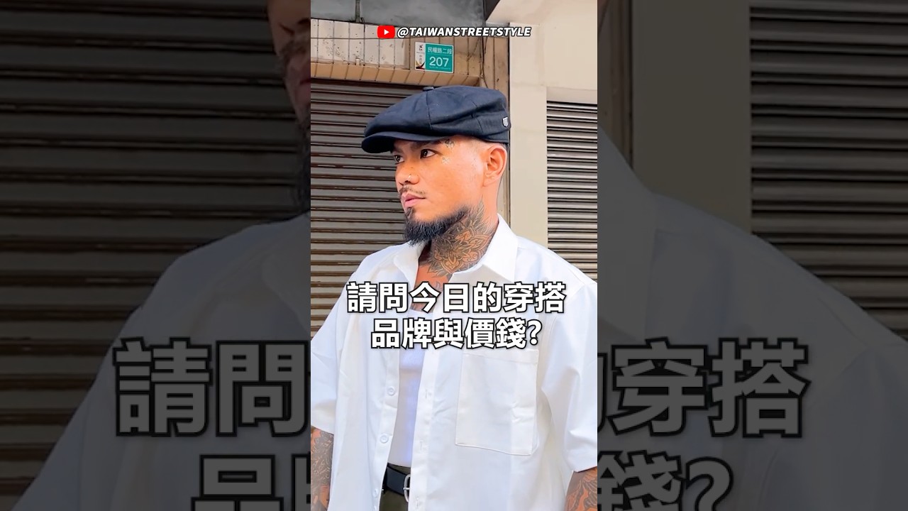 【台南】請問您今日穿搭的品牌跟價錢?2025年10月#四四拍 #44bit #一起府城 #電子花車 #streetstyle #古著 #二手 #時尚 #穿搭 #復古 #武卡日 縮圖