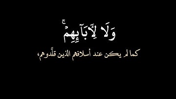 كرومات قرآن/ الشيخ احمد العجمي/ سورة الكهف / الآيات ١-٨