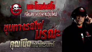 ชุมทางรถไฟมรณะ • คุณโน๊ต เล่นพิเรนทร์ | 2 ต.ค. 65 | THE GHOST RADIO