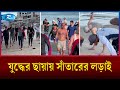 যুদ্ধের মাঝেই সমুদ্রের ঢেউ ছুঁয়ে নতুন করে বাঁচার স্বপ্ন ফিলিস্তিনিদের | Gaza swimming | Rtv News