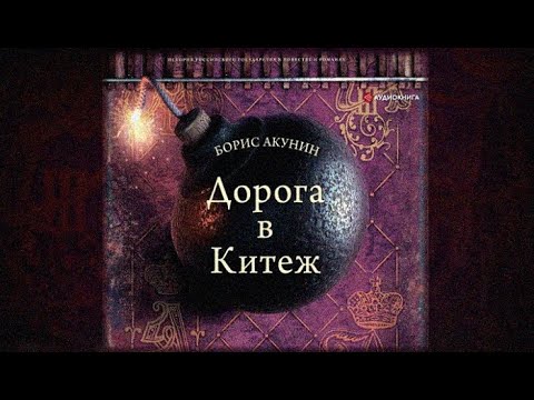 Дорога в Китеж / Борис Акунин (аудиокнига)