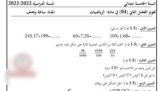 السنة الخامسة اختبار متوقع في الرياضيات الفصل الثاني 2023 مع الشرح المفصل تابعوه هاااام