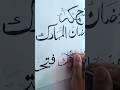ramdan calligraphy #arabic calligraphy #viralvideo #art
