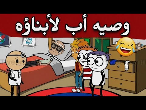 وصيه أب لعياله والدكتور وشه نحس ضحك مسخره زوموليكس 