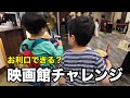 【挑戦】小3になった双子が念願叶って映画館デビュー