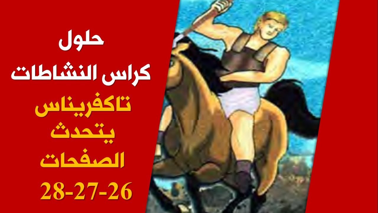 حلول كراس الأنشطة في اللغة العربية تاكفريناس يتحدث / الصفحات 28.27.26 السنة الخامسة