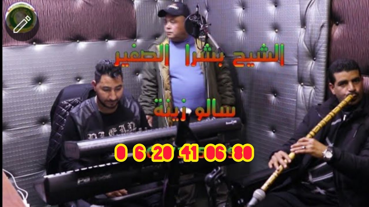 Bachara  sghir gaesbaجديد قصبة 2021🇲🇦🇩🇿     ⬆️ الشيخ بشرا الصغير