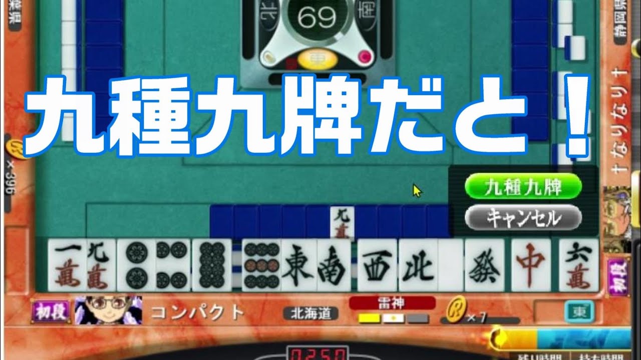 ヤフー Yahoo ゲーム 麻雀ロワイヤル いきなりまさかの 九種九牌 Youtube ヤフー Yahoo ゲーム 麻雀ロワイヤル いきなりまさかの 九種九牌 Youtube