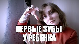 видео Прорізування зубів