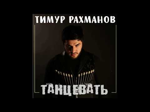 Тимур Рахманов - Танцевать