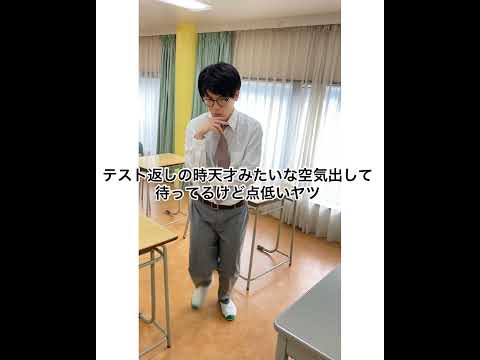 テスト返しの時天才みたいな空気出して待ってるけど点低いヤツ　#高校生 #あるある #土佐兄弟 #shorts