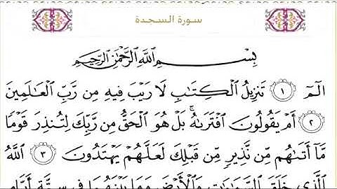 032 سورة السجدة للشيخ عبدالرحمن السديس Surah As Sajdah Abdul Rahman Al Sudais