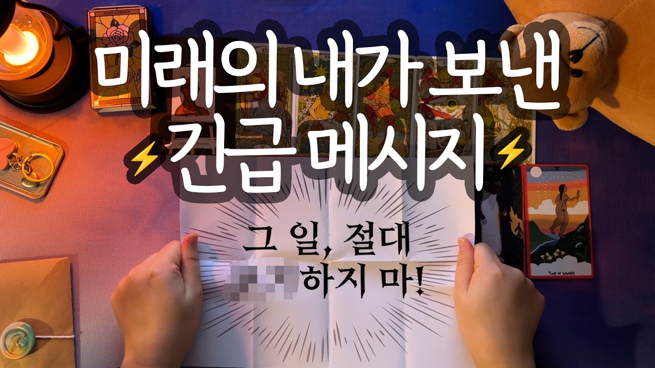 [타로_메시지]⚡️'미래의 내'가 금기 어기고 띄운 중요한 영상⚡️(미래의 커리어/인간관계/라이프 스타일/성공의 힌트) ⚠️꼭! 보세요⚠️