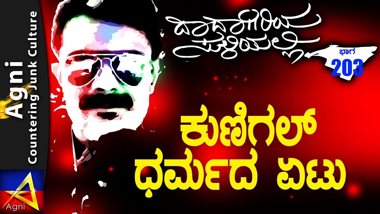 203 - ಕುಣಿಗಲ್ ಧರ್ಮದ ಏಟು - ದಾದಾಗಿರಿಯ ಸುಳಿಯಲ್ಲಿ...