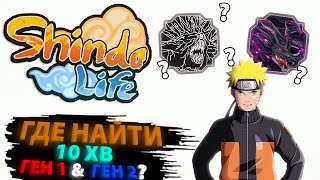 ГДЕ НАЙТИ 10 ХВ GEN 1 & GEN 2? | SHINDO LIFE