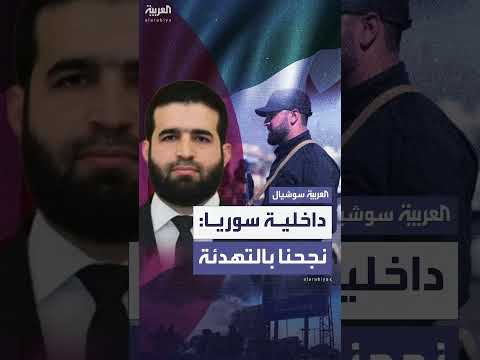 الداخلية السورية تعلن نجاحها في تهدئة الأوضاع بالسویداء
