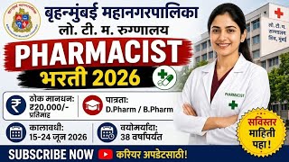 🔥 BMC Pharmacist Recruitment | LTMG Hospital Mumbai Pharmacist Vacancy | D.Pharm/B.Pharm | No Exam?