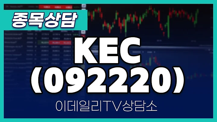 KEC(092220) - 종목상담 이민 멘토 (20250110)