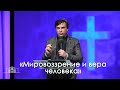 Мировоззрение и вера человека | Дмитрий Булатов (09.05.2020)