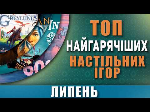 ТОП настільних ігор місяця | Липень 2026 | Найпопулярніші ігри на BGG