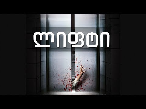 ლიფტი - საშიში ისტორია