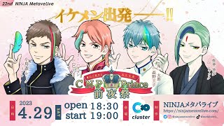 【メタバースライブ】CNPプリンス前夜祭-第22回メタバライブ