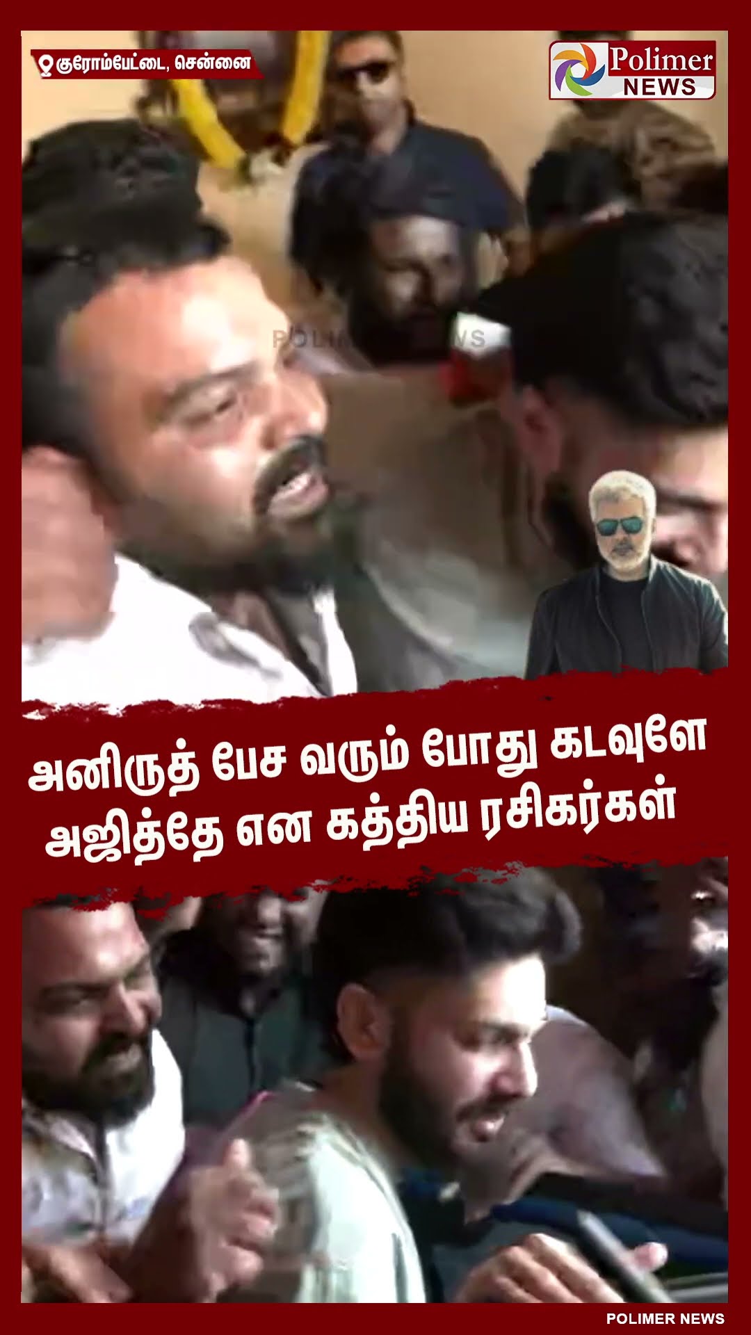 அனிருத் பேச வரும் போது கடவுளேஅஜித்தே என கத்திய ரசிகர்கள்..#shorts | #vidaamuyarchi | #ajith